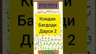 коидаи багдоди дарси 2 #2023 #ихлос #ислом #ахмад #мухаммадхоблос #арабский #гарибо #мухаммад