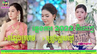 Plangka Khmer - ភ្លេងការ  កន្សែងក្រហម  ច្រៀងដោយ ប្រុសខ្មៅ