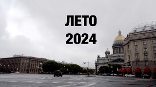 Санкт-Петербург 2024, Helen Hotel, тревел блог!