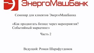 Как продвигать бизнес через мероприятия. Событийный маркетинг. Часть 2. 06.04.2017