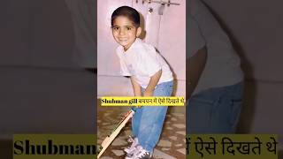 Shubman gill बचपन में ऐसे दिखते थे 👀Indian cricketer shubman gill#tending#cricket#short#shubmangill