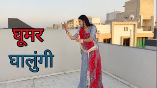 Ghoomar Ghalungi || घूमर घालुंगी || Rajasthani Dance || Folk Dance || Rajasthani Song