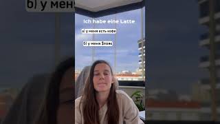 Latte- это точно про кофе??🤔🇩🇪