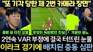 [실제영상] 신태용 인도네시아 2연속 VAR 기각 국제사고 터진 이유｜세컨 카메라에 담긴 증거에 드러난 중동 심판과 VAR 중동 부심의 실체｜보다 못한 IOC 비상 회의 돌입