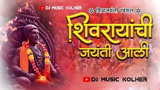 शिवरायांची जयंती आली | शिव जयंती गीत | Shivaji Maharaj Song Dj | Dj Music Kolher | Band Pad Mix Song