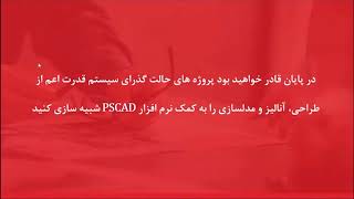 آموزش آشنایی با محیط نرم افزار PSCAD