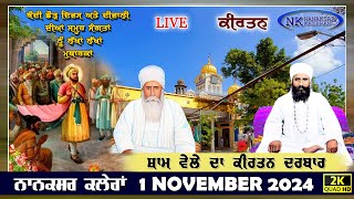 🔴Live Nanaksar Kaleran Evening Kirtan॥ 1 November 2024 ॥ ਸ਼ਾਮ ਦਾ ਕੀਰਤਨ ਨਾਨਕਸਰ ਕਲੇਰਾਂ Nanaksar Live