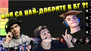 КОИ СА НАЙ-ДОБРИТЕ НА FORTNITE В БГ ?!