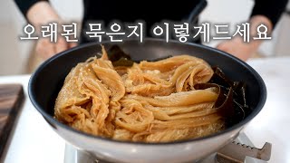 오래 된 묵은지❗ 맛 없는 묵은지❗ 군내 나는 묵은지❗ 다 살려줍니다. 묵은지 이제 이렇게 드셔보세요.