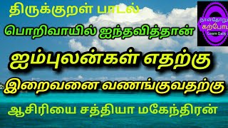 பொறிவாயில் ஐந்தவித்தான் பொய்தீர் ஒழுக்க நெறிநின்றார் நீடுவாழ் வார். Teacher P Sathiya Mahendran