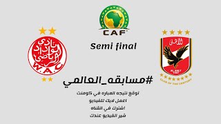 #مسابقه_العالمي  توقع نتيجه مباراه الاهلي والوداد