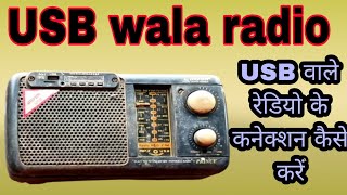 USB वाले रेडियो के कनेक्शन कैसे करें👌 USB wale radio ki wiring kaise karen👌 memory wala radio 📻 👈👌🙏🙏