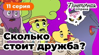 Пинеточная Страна: в поисках Осьминожки!  11 серия "Сколько стоит дружба?", мультик для детей