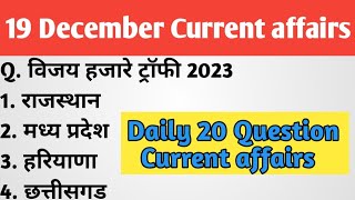 19 December Current affairs | Today Current affairs | Daily current affairs | All Exam Important