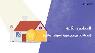 المحاضرة الثانية الاستثناءات من فرض ضريبة التصرفات العقارية