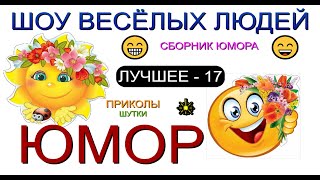 ЮМОР ОТ ШВЛ [17] ШОУ ВЕСЁЛЫХ ЛЮДЕЙ I ЛУЧШЕЕ И САМОЕ СМЕШНОЕ 😃😁😄(OFFICIAL VIDEO) #юмор #шоу #концерты