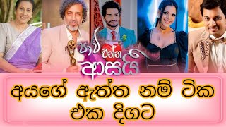 pavi enna asai(පාවී එන්න ආසයි)teledrama cast real names|අයගේ ඇත්ත නම් ටික