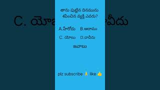 #Bible quiz#బైబిల్ క్విజ్#Chirstian#jesusmessages#Quiz#quiz# devotional-new