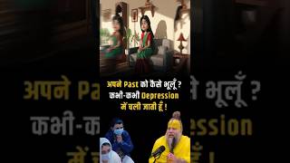 अपने Past को कैसे भूलूँ ? कभी-कभी Depression में चली जाती हूँ ! Shri Hit Premanand Ji Maharaj |