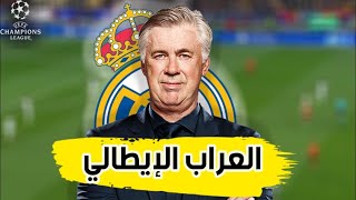 الطريق الي نهائي الابطال الجزء الاخير … اهم فكرة فى عمل الضغط لكارلو انشيلوتي و ابرزعيوب ريال مدريد