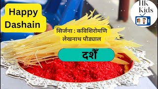 दशैं गजल | Dashain Gajal | kawishiromani Lekhnath Paudel #happydashain #hamikopila #kidsvideo #fun