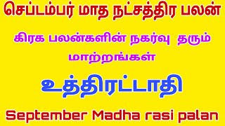 september month rasi palan 2023 | uthirattathi natchathiram meena | meena | செப்டம்பர் மாத ராசி பலன்