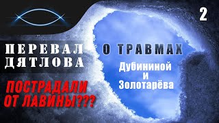 Перевал Дятлова. О травмах Дубининой и Золотарёва (часть 2)