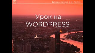 Создание сайта на WordPress за 1.5 часа! Уроки для начинающих и не только! Как создать сайт без кода