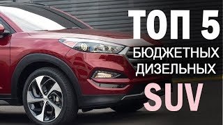 Топ 5 дешевых SUV с дизельным двигателем