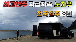 캠핑카 낚시 전국일주 8년차 | 최고의 안주 자급자족 노하우 공개 | 발판 좋은낚시에서 | 무늬 오징어 낚시 | 긴꼬리 벵어돔 낚시 | 돌돔 낚시 | 캠핑카 생활 세탁, 물넣기