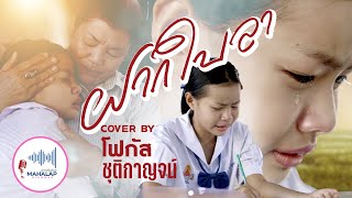 ฝากใบลา - โฟกัส ชุติกาญจน์ -Cover ต้นฉบับ เนย ภัสวรรณ [ Official MV ]