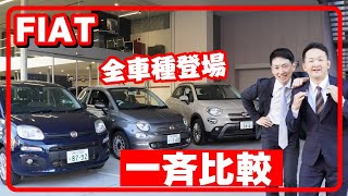 【FIAT】フィアットの全車種を一斉比較します！