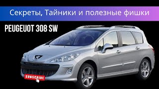 Peugeuot 308 SW Секреты, Тайники и полезные фишки