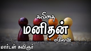 மனிதன் | தமிழ் கவிதை | மார்டன் கவிஞர் | manithan kavithai | tamil kavithai | mk kavithai