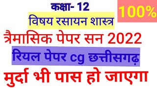 कक्षा 12 #chemistry  रसायन का रियल पेपर त्रैमासिक परीक्षा सन 2022 cg छत्तीसगढ़ #chhattisgarh