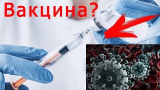 Вакцина от коронавируса [Cемья Бояршиновых и Владимир Алипов]