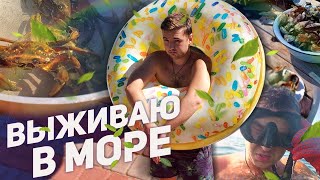 ПОШЕЛ в МОРЕ чтобы ВЫЖИТЬ