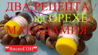 👍МАКАДАМИЯ ! На НОВЫЙ ГОД ! Две Настойки - Висельника !  Два Рецепта !  Вкусные  и Ароматные !