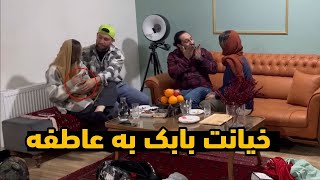 ....  بابک به عاطفه 🤯 مهدی پشت بابک درومد