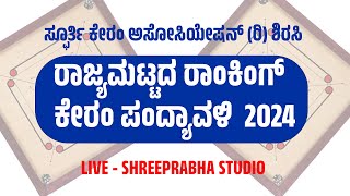 LIVE - FINAL -RM Shankara Vs Appu - ರಾಜ್ಯಮಟ್ಟದ  ಕೇರಂ ಪಂದ್ಯಾವಳಿ - Shreeprabha Studio