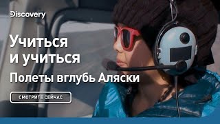 Учиться и учиться | Полеты в глубь Аляски | Discovery