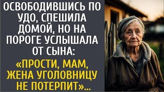 Выйдя по УДО, спешила домой, но на пороге услышала от сына   Прости, мам, жена уголовницу не по