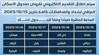 فتح مبادرة صندوق الآسكان لان وعاجل وتقديم حسب محافظات