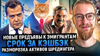 Срок за кэшбэк / Новые предъявы к эмигрантам / Разморозка активов Шредингера