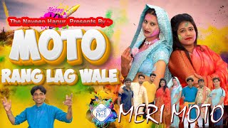 Rang lagva le Meri Moto रंग लगवाले  Holi Special 2024 New Haryanvi DJ Song 2024 | New Haryanvi Songs