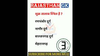 Rajasthan Gk question 🔥 राजस्थान जीके के अति महत्वपूर्ण प्रश्न #shorts #viralshort