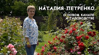 Наталия Петренко о новом канале и садоводстве / @СадовыйКлубНаталииПетренко