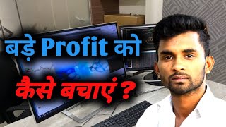 बड़े Profit को कैसे बचाएं ? | trading for beginner #banknifty #nifty50