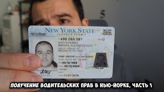 Получение водительских прав в США, Нью-Йорк. Driver License . Прохождение  Permit Test. Обзор DMV.