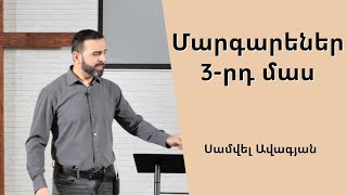 Մարգարեներ 3-րդ մաս /Margarener-3 / Սամվել Ավագյան /30.10.2022/ kanchoxi dzayn@ ekexeci